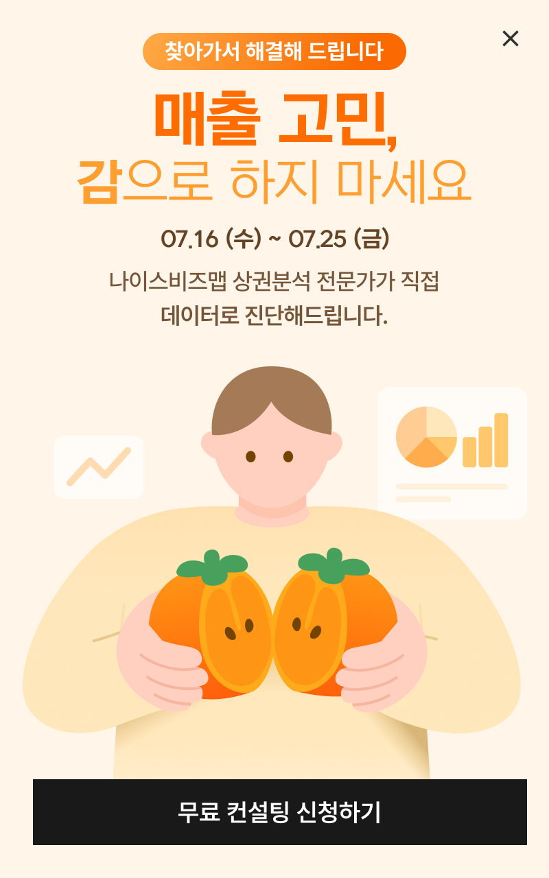 나이스비즈맵 무료 컨설팅 이벤트