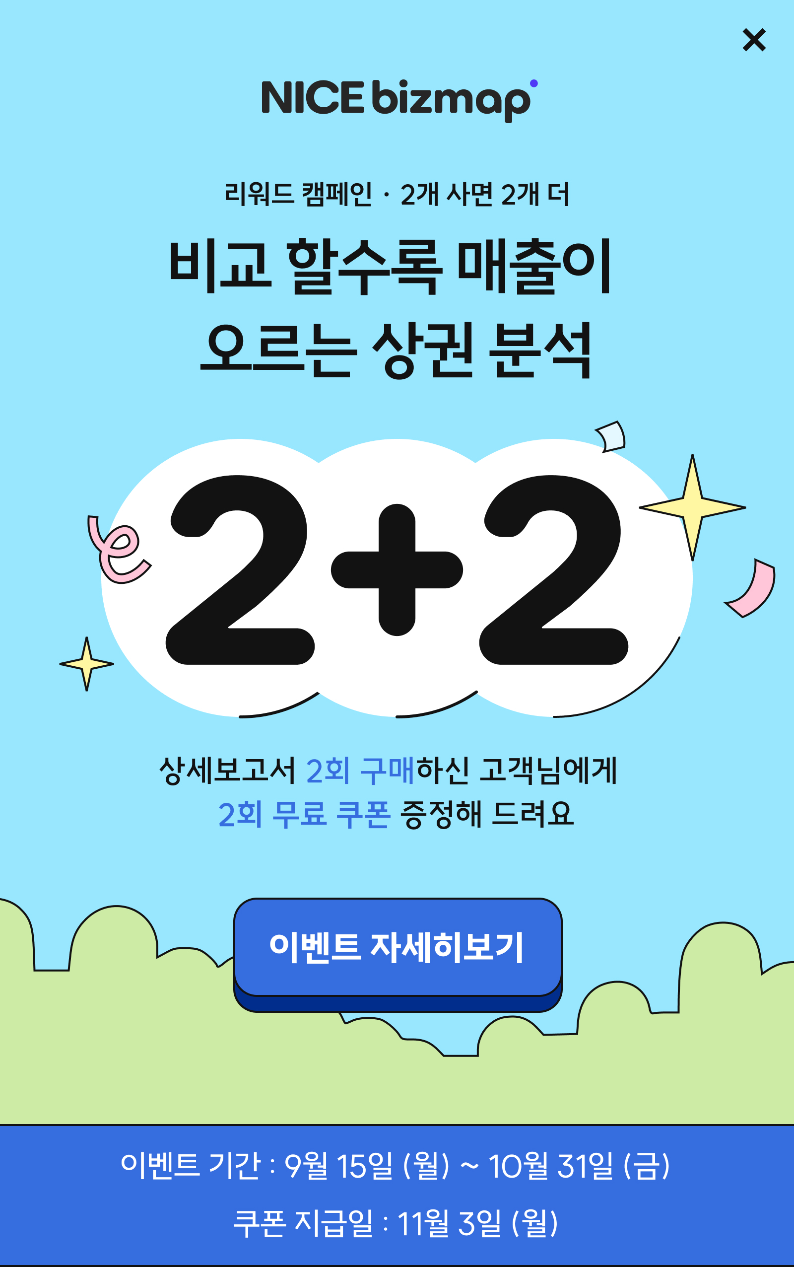 나이스비즈맵 무료 컨설팅 이벤트