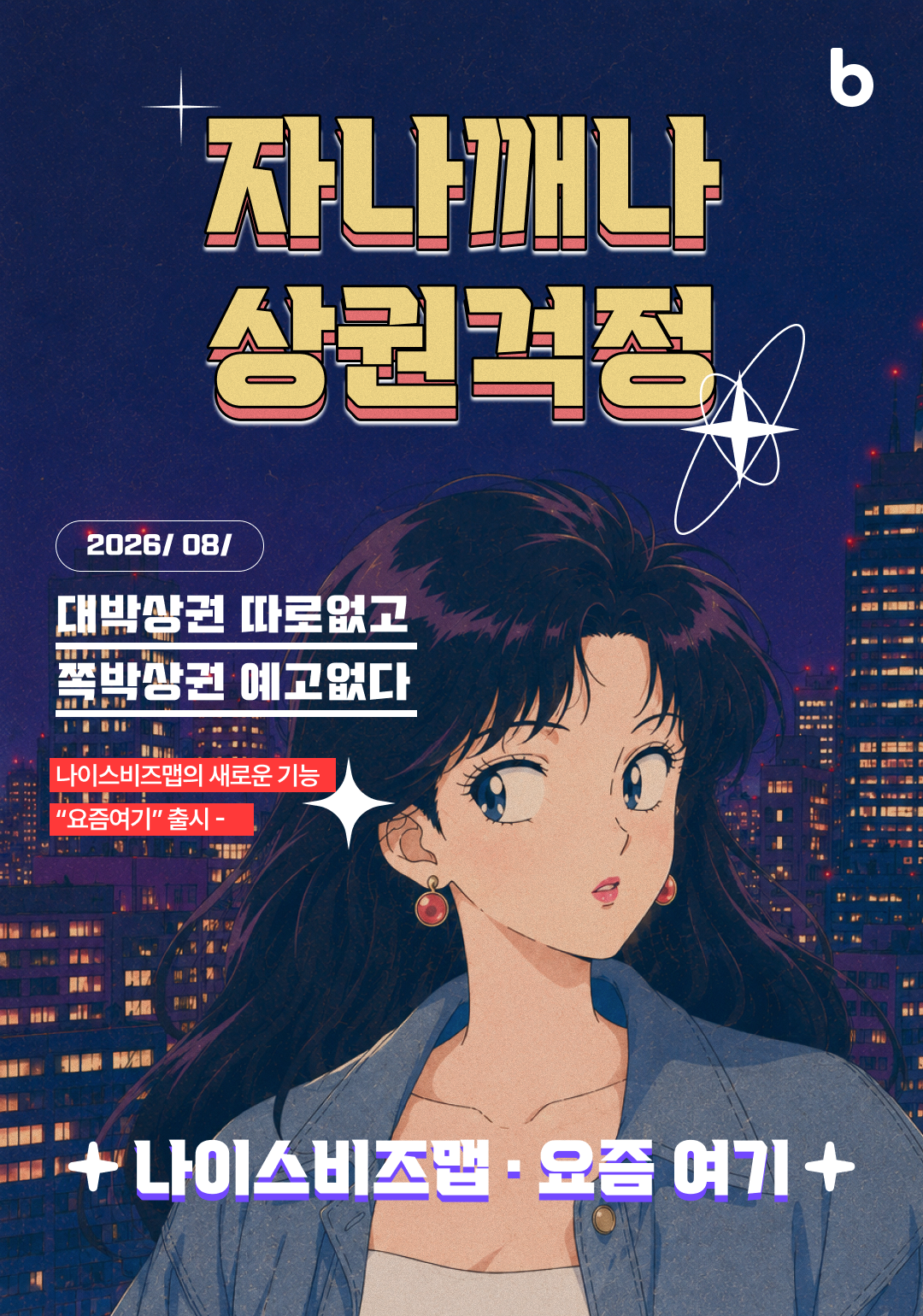 자나깨나 상권걱정 — 나이스비즈맵 요즘 여기